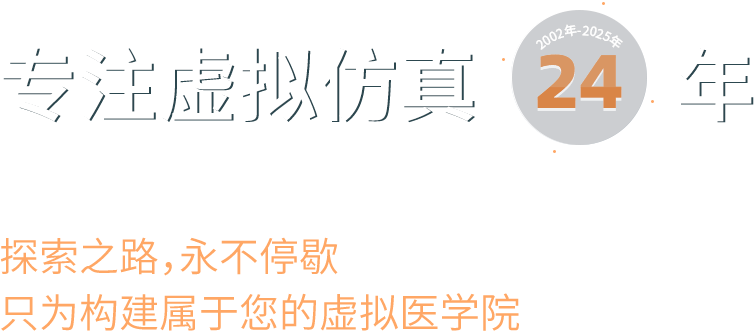 专注虚拟仿真21年