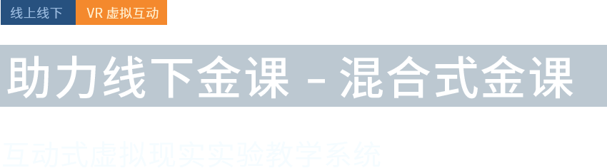 助力线下金课-混合式金课